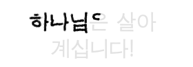 Korean characters spelling “God is real”